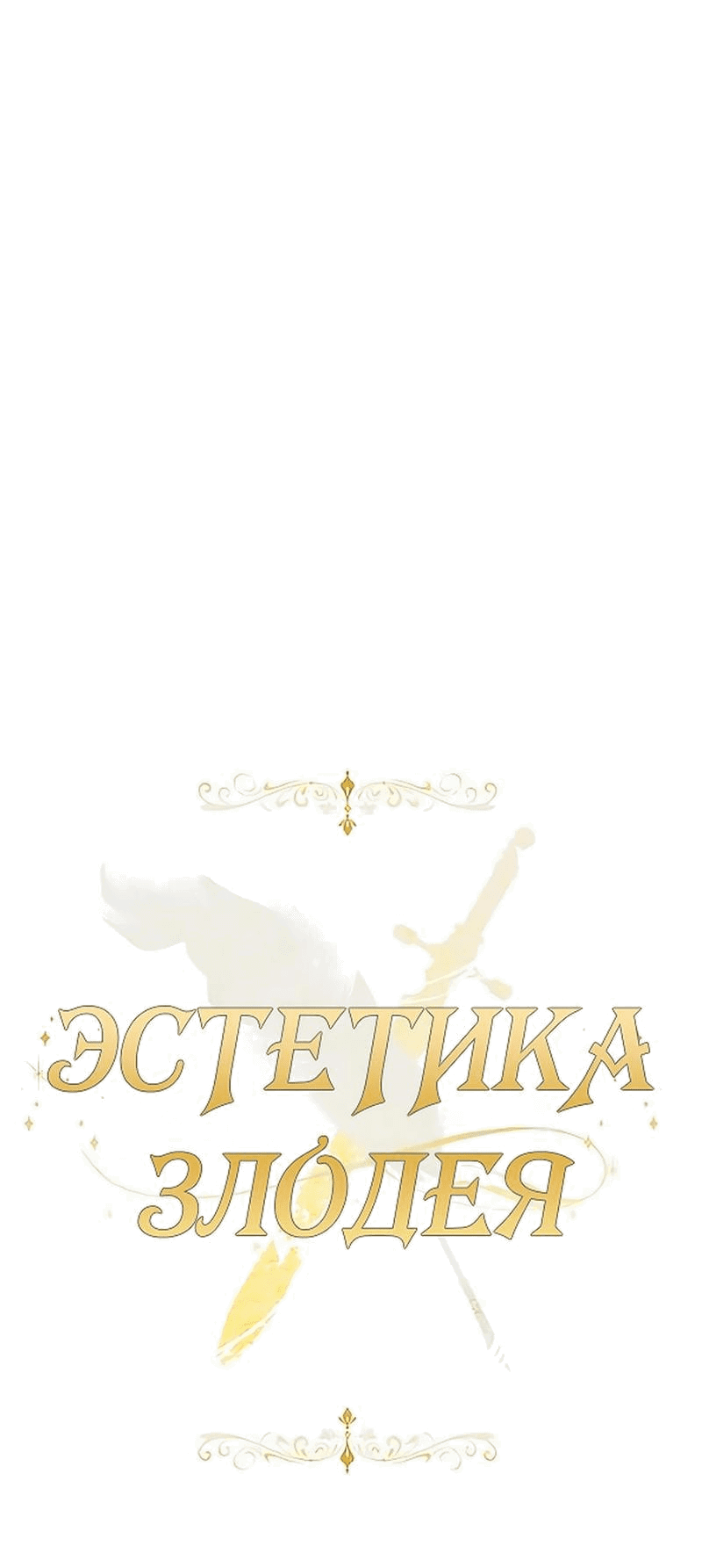 Манга Эстетика злодеев - Глава 70 Страница 13
