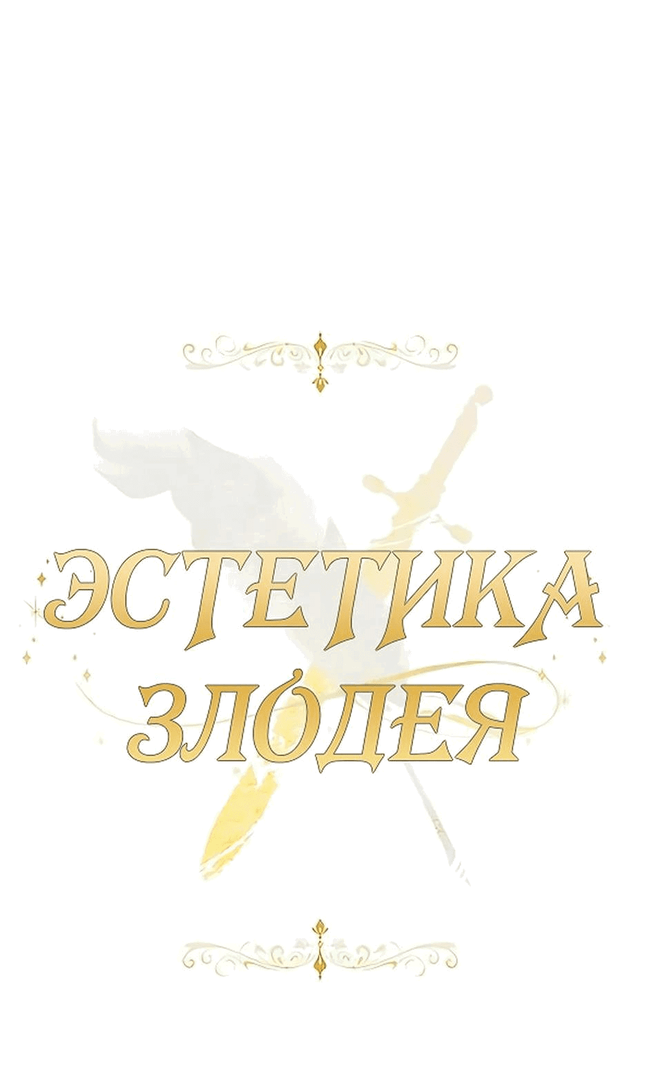 Манга Эстетика злодеев - Глава 69 Страница 16