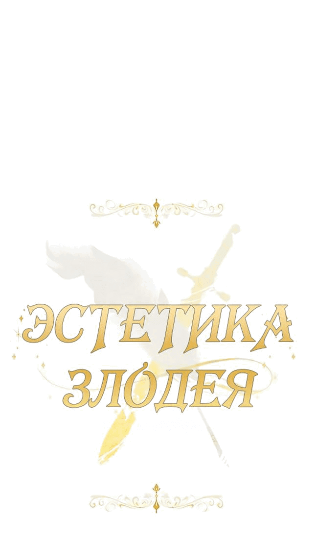 Манга Эстетика злодеев - Глава 75 Страница 15