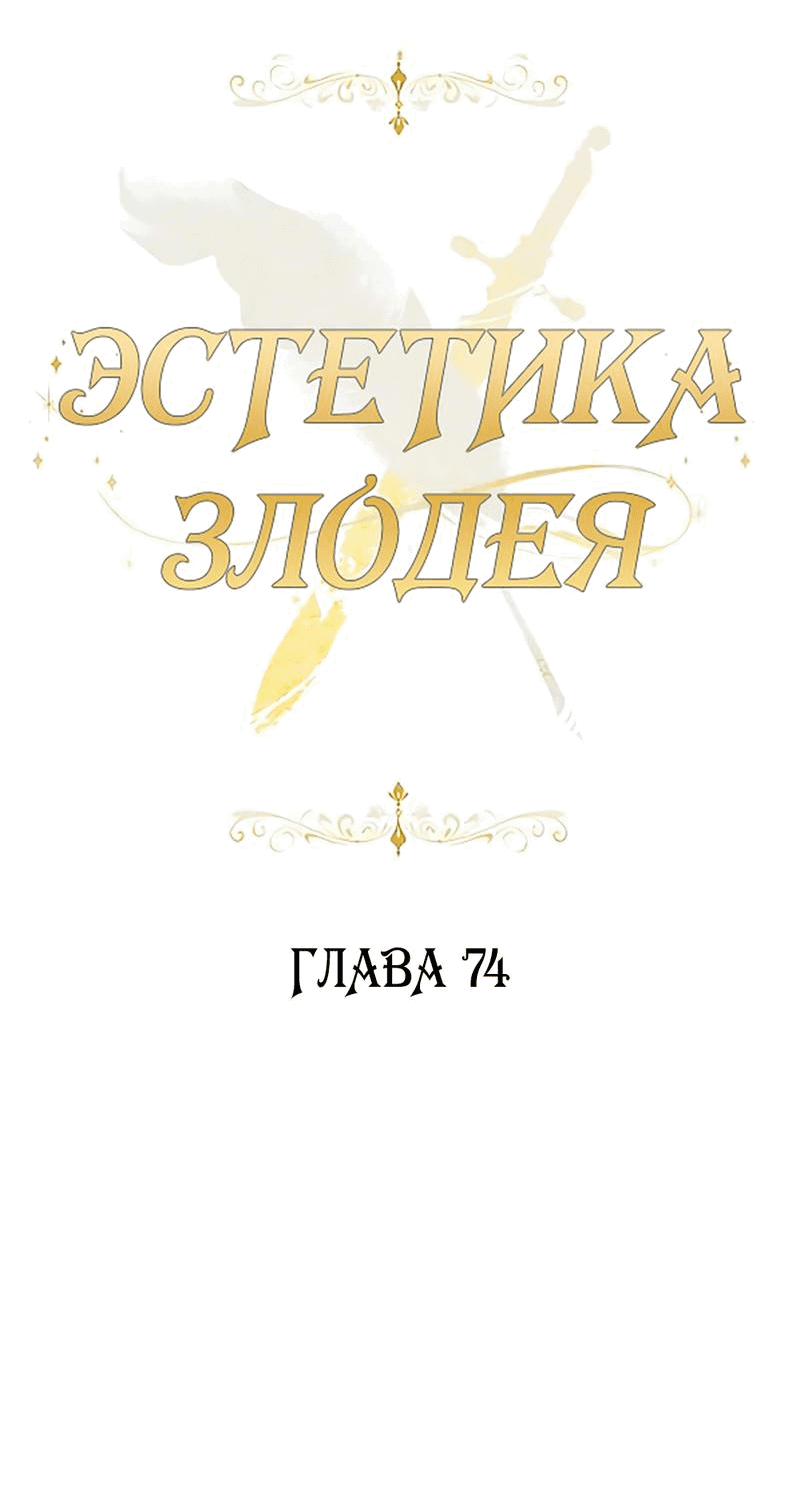 Манга Эстетика злодеев - Глава 74 Страница 18