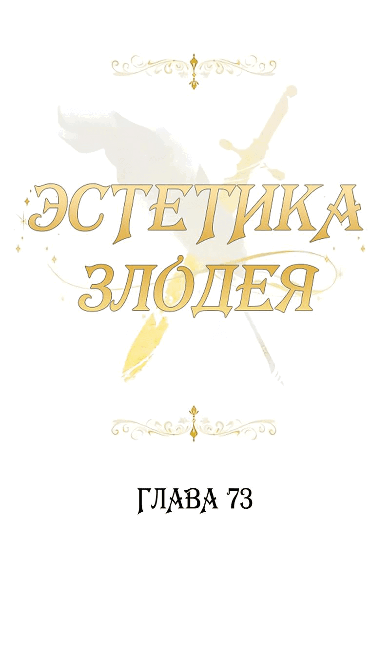 Манга Эстетика злодеев - Глава 73 Страница 28