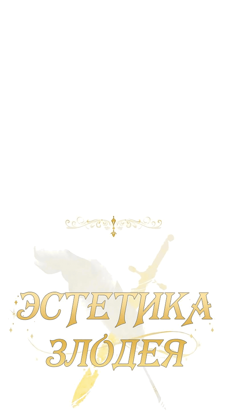Манга Эстетика злодеев - Глава 72 Страница 28