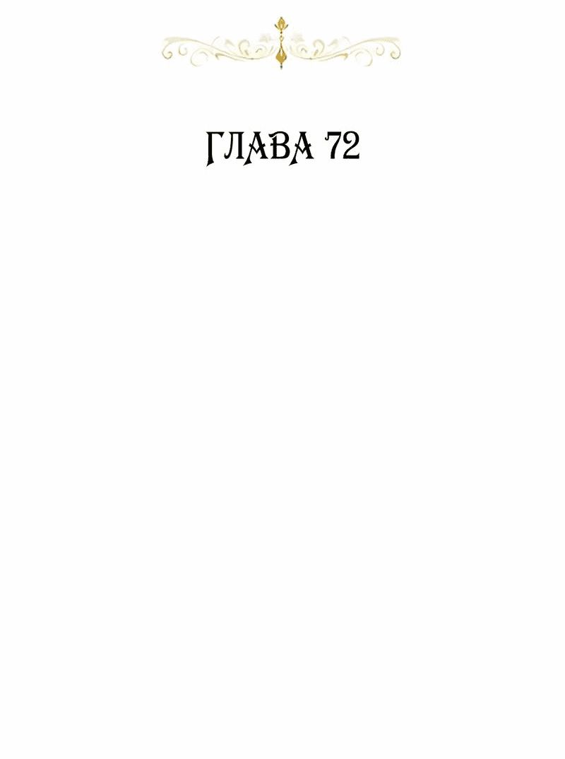 Манга Эстетика злодеев - Глава 72 Страница 29