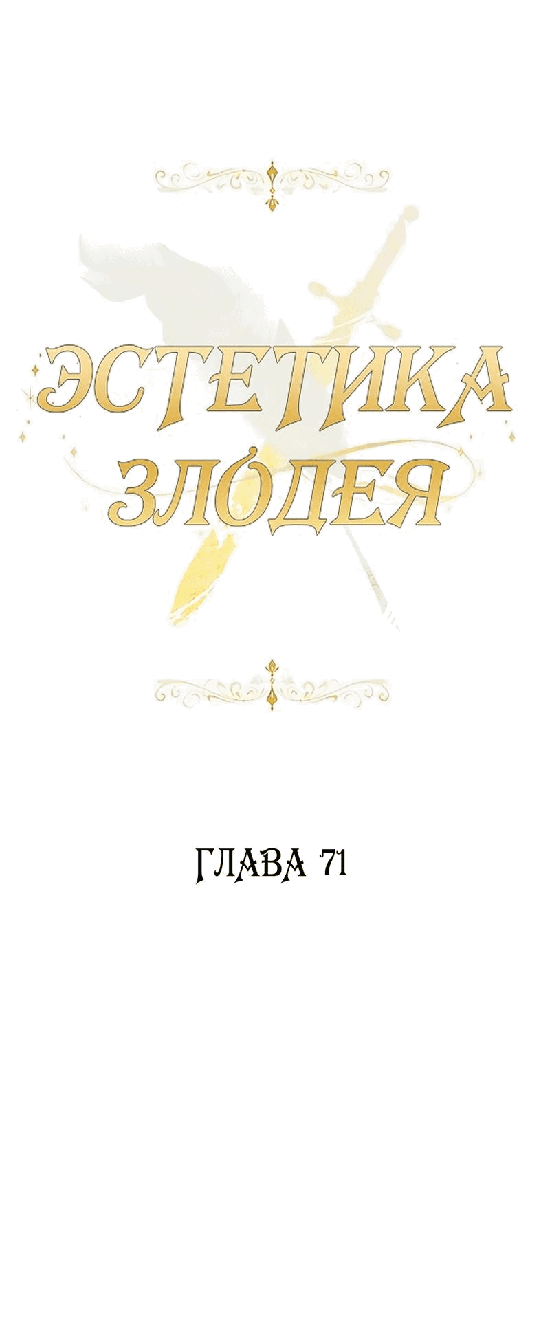 Манга Эстетика злодеев - Глава 71 Страница 27