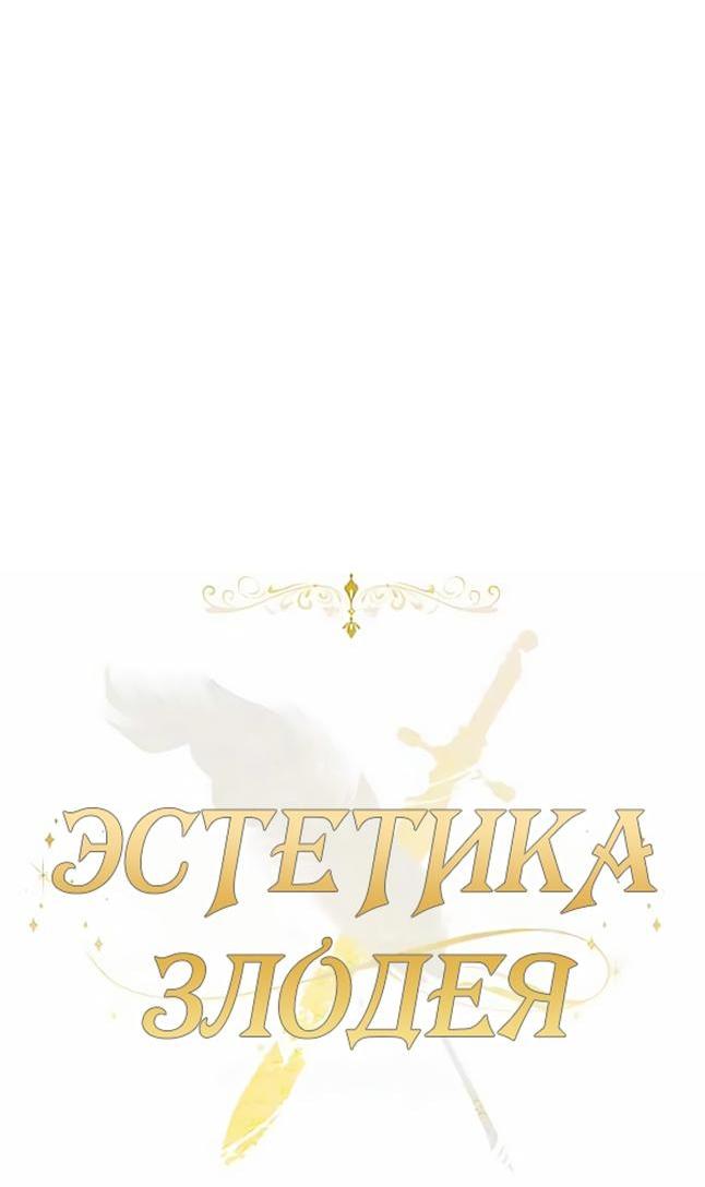 Манга Эстетика злодеев - Глава 82 Страница 6