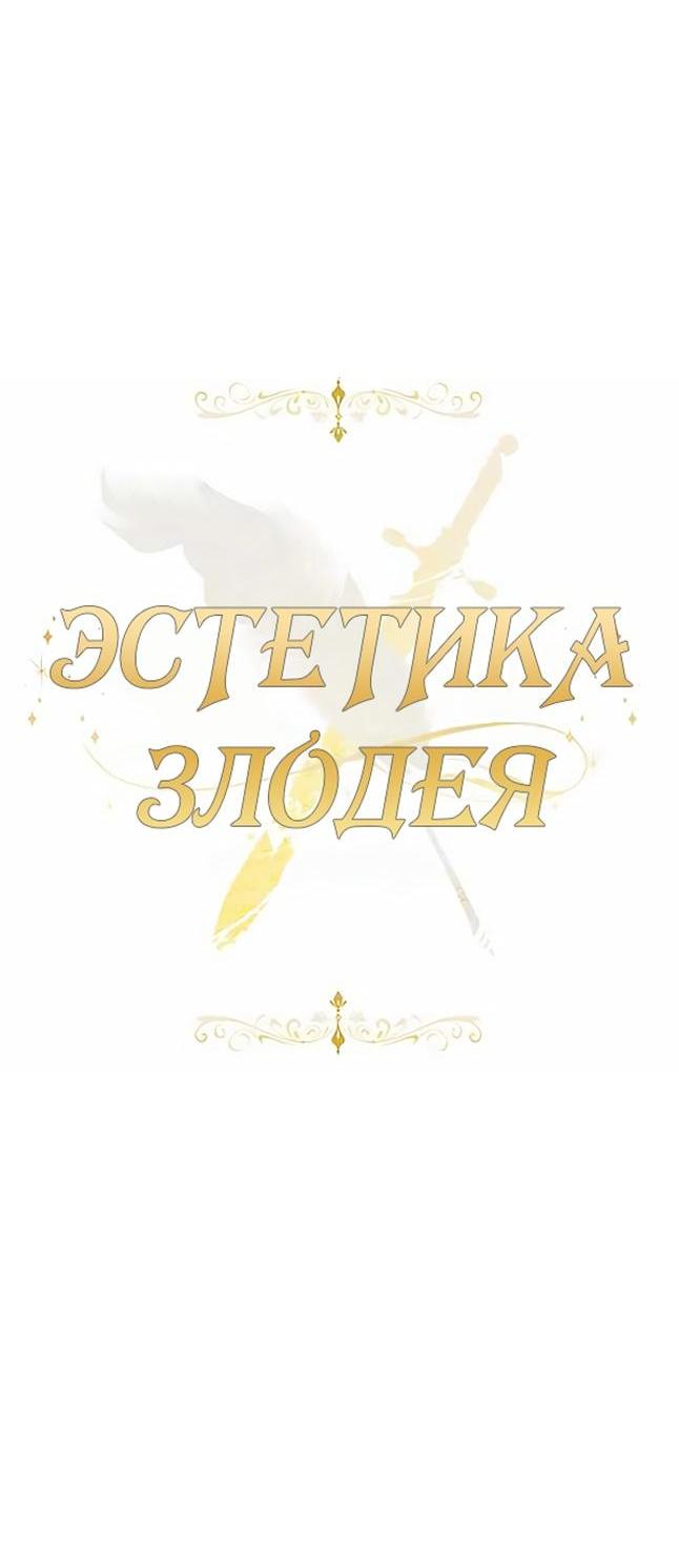 Манга Эстетика злодеев - Глава 81 Страница 20