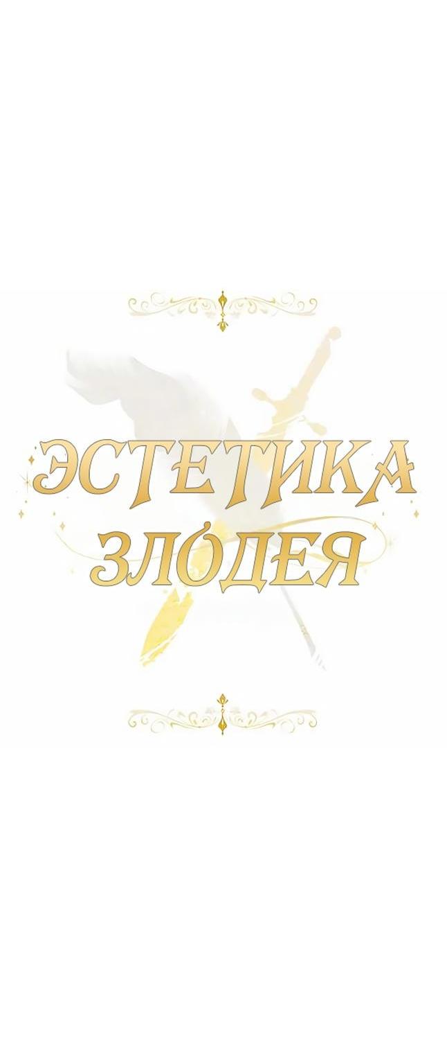Манга Эстетика злодеев - Глава 80 Страница 24