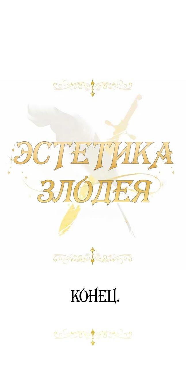 Манга Эстетика злодеев - Глава 77 Страница 104