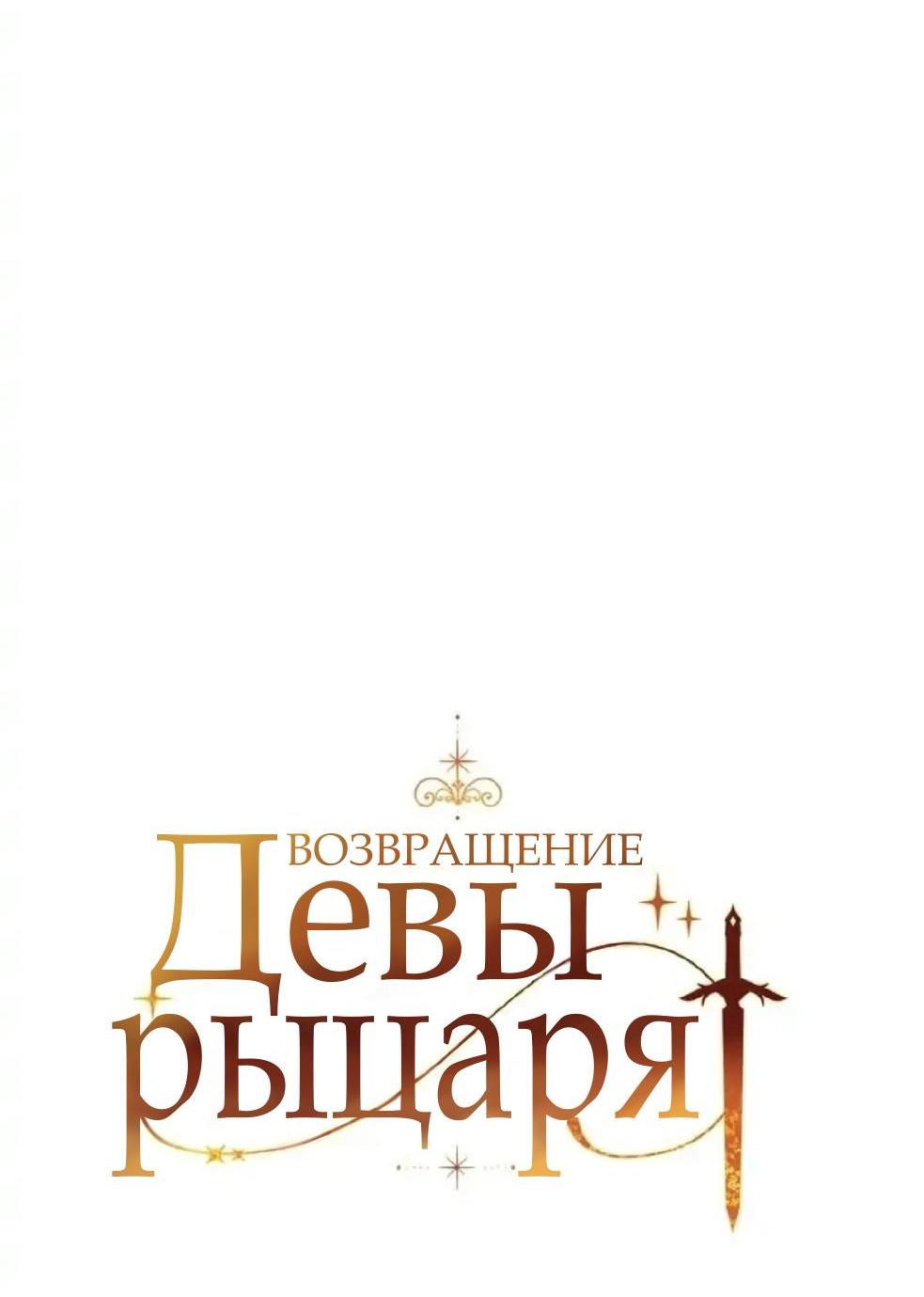 Манга Возвращение девы-рыцаря - Глава 72 Страница 21