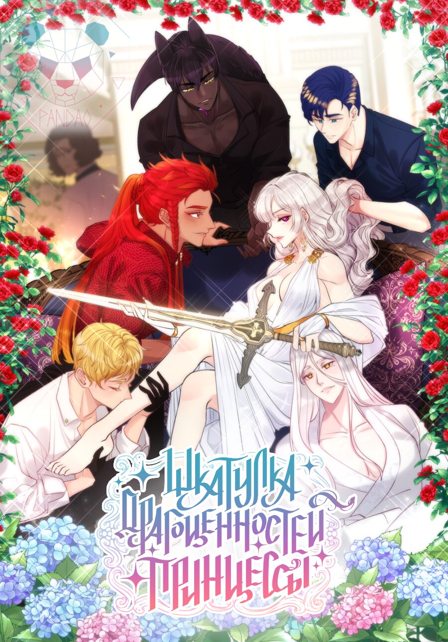 Манга Шкатулка драгоценностей принцессы - Глава 47 Страница 1