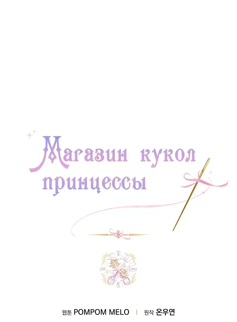 Манга Магазин кукол принцессы - Глава 76 Страница 30