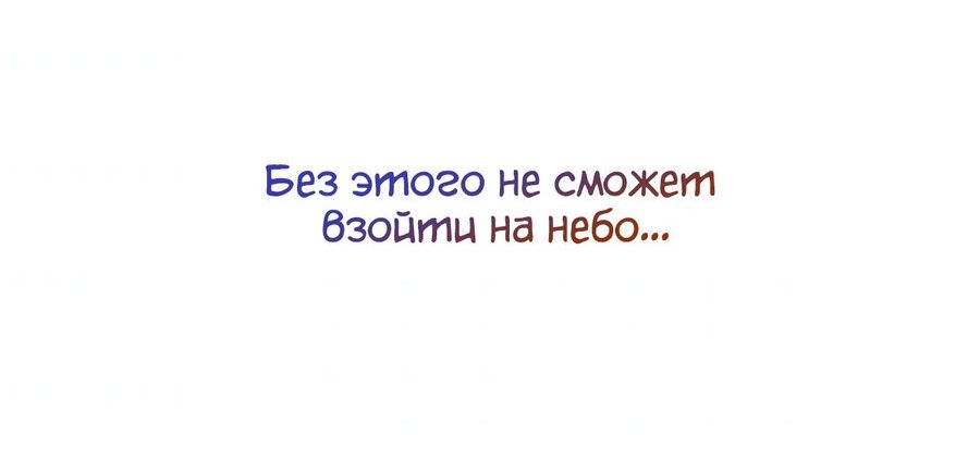 Манга Хоть я и злодейка, но стану главной героиней! - Глава 73 Страница 46