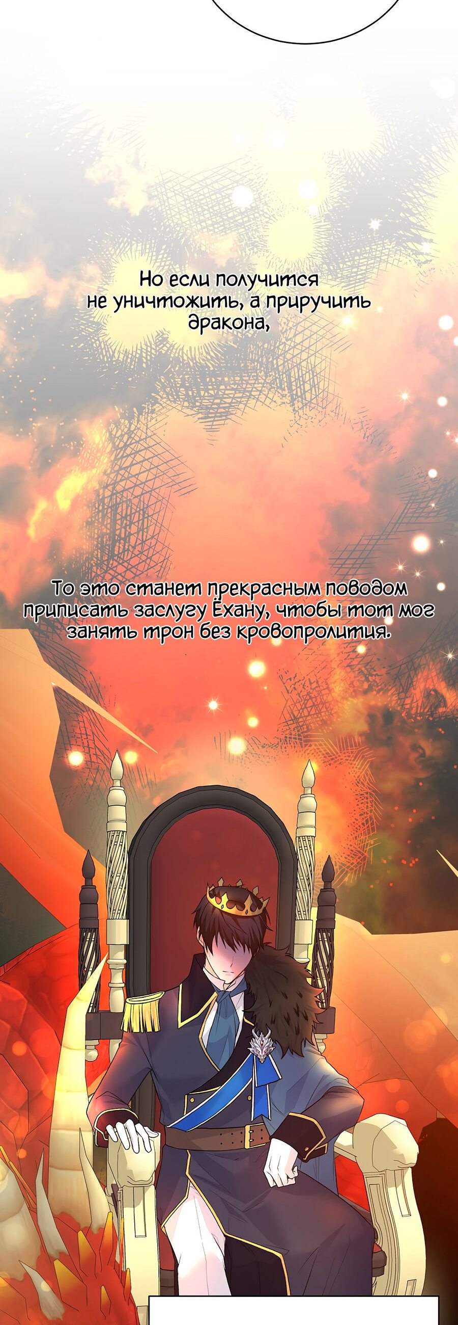 Манга Хоть я и злодейка, но стану главной героиней! - Глава 72 Страница 29
