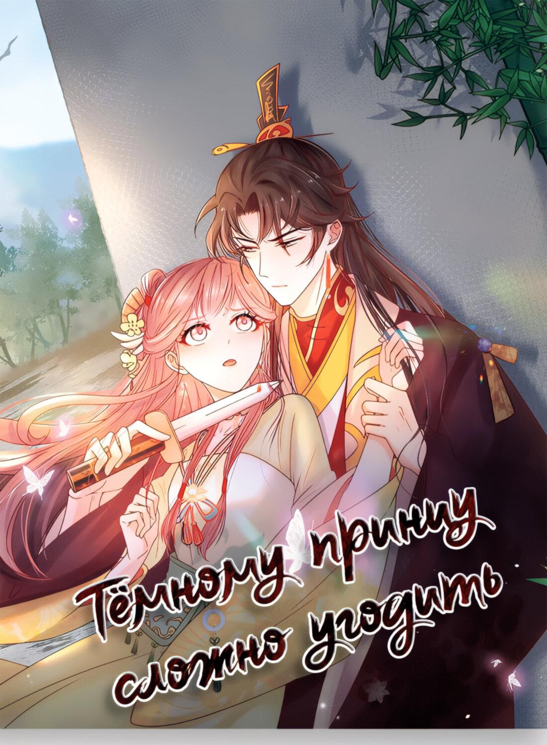 Манга Тёмного лорда так сложно соблазнить - Глава 12 Страница 2