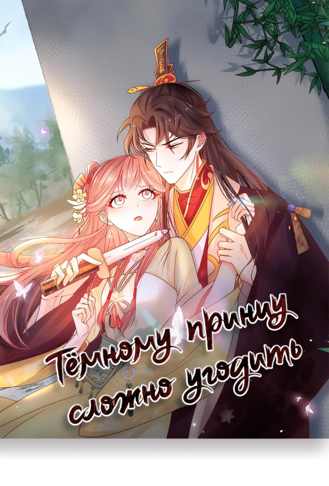 Манга Тёмного лорда так сложно соблазнить - Глава 11 Страница 2