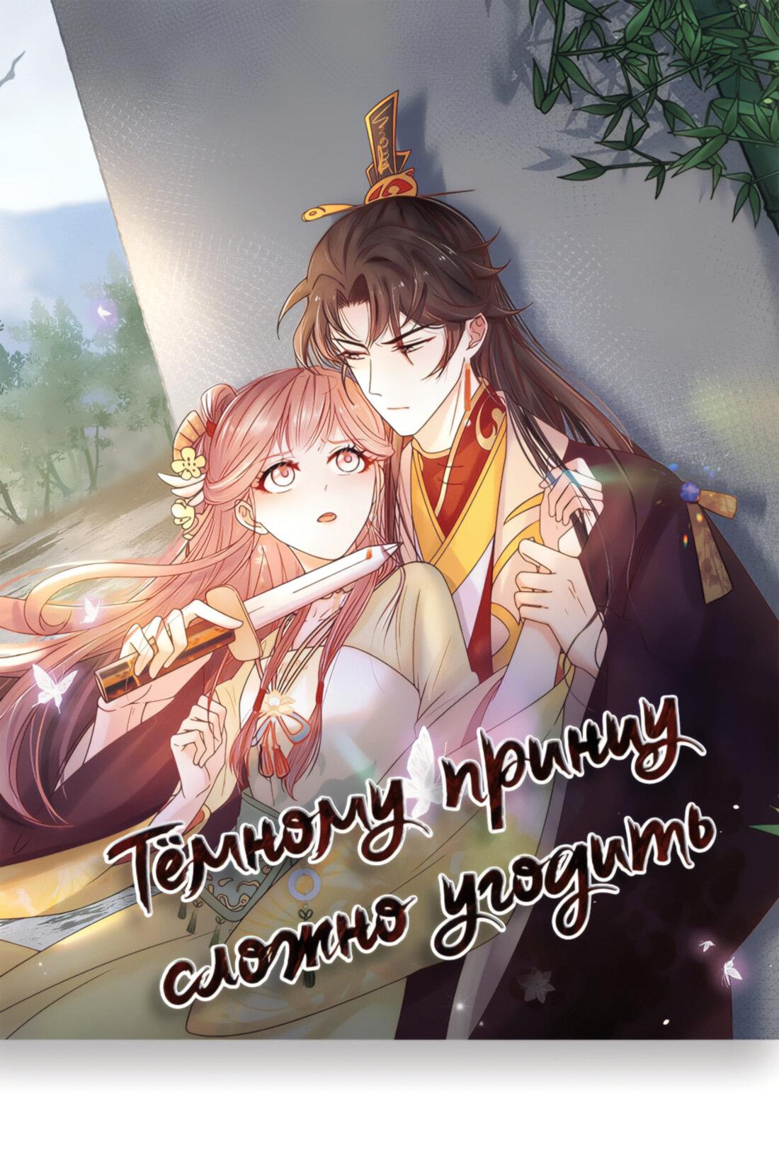 Манга Тёмного лорда так сложно соблазнить - Глава 9 Страница 2