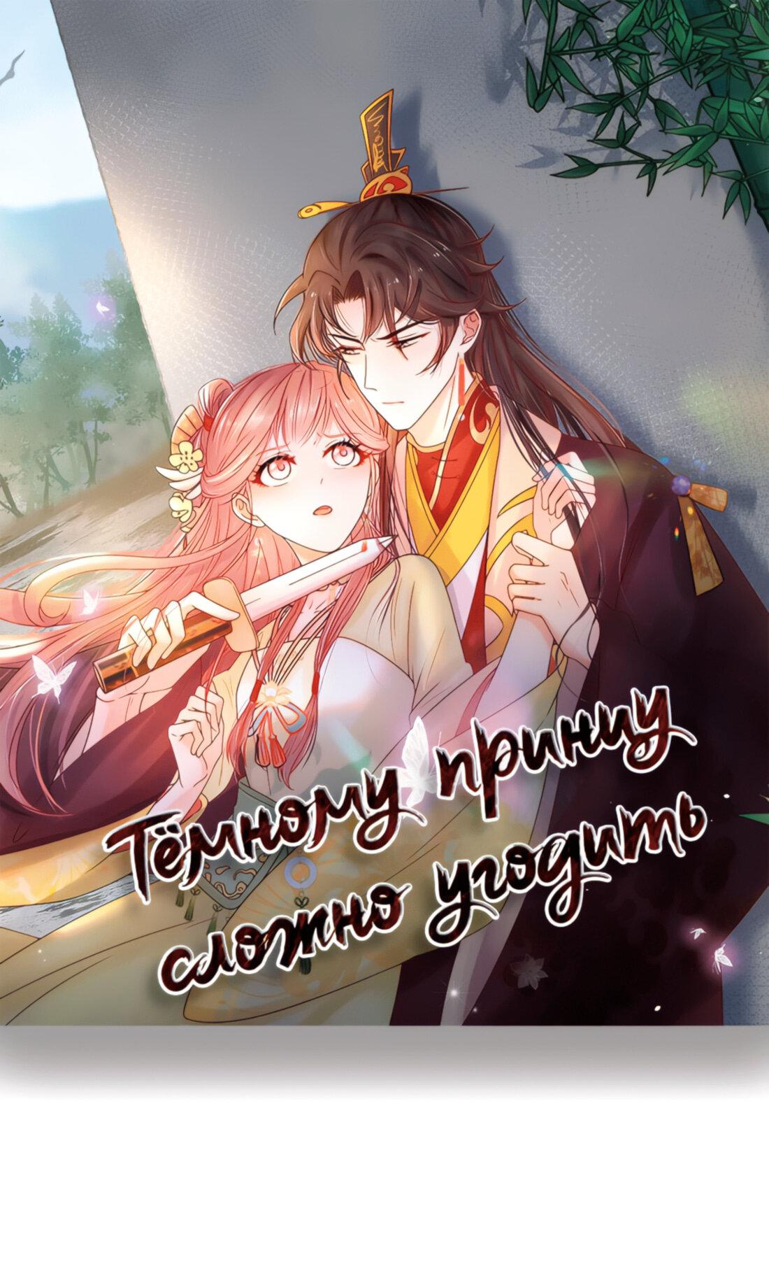 Манга Тёмного лорда так сложно соблазнить - Глава 8 Страница 2