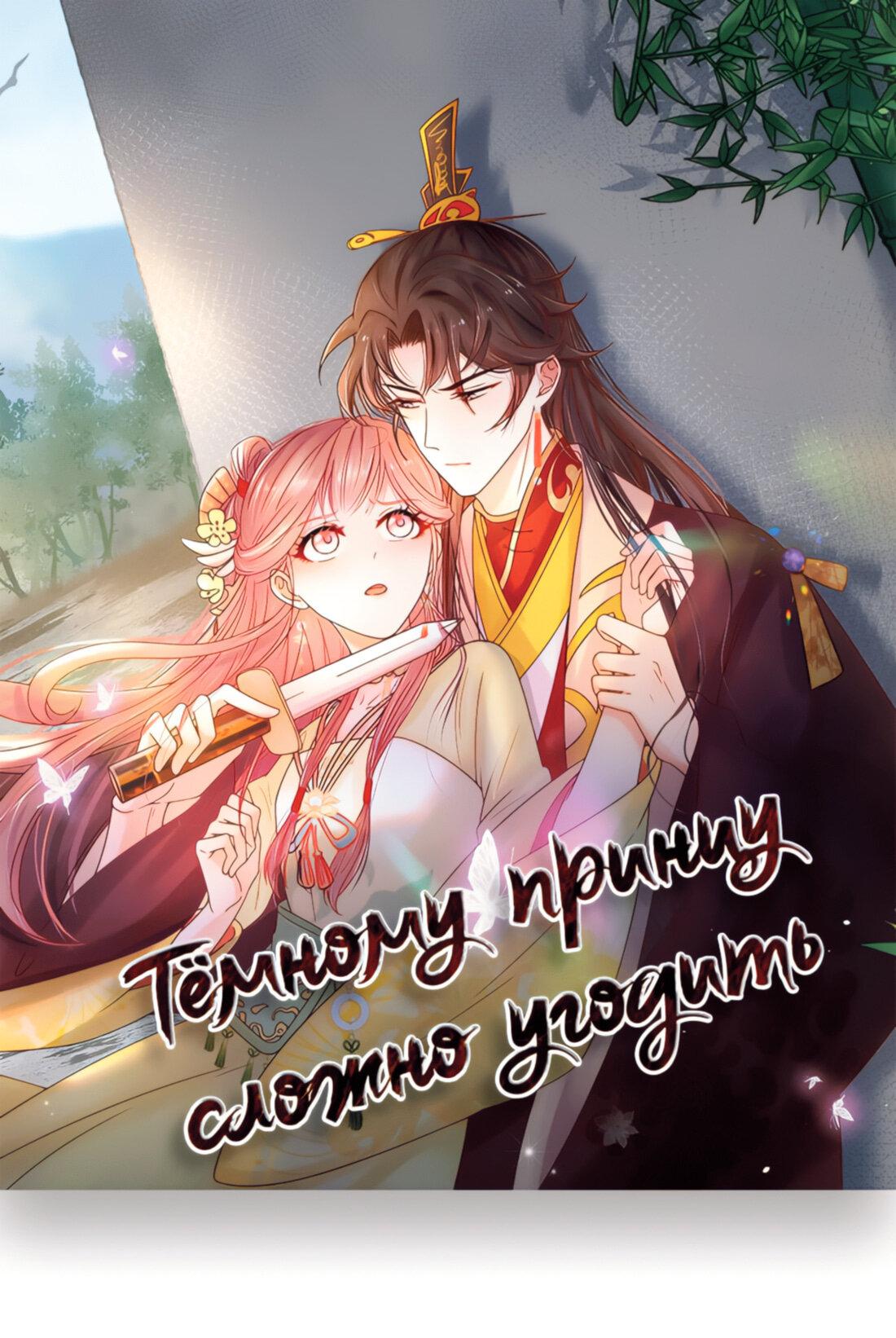 Манга Тёмного лорда так сложно соблазнить - Глава 7 Страница 2