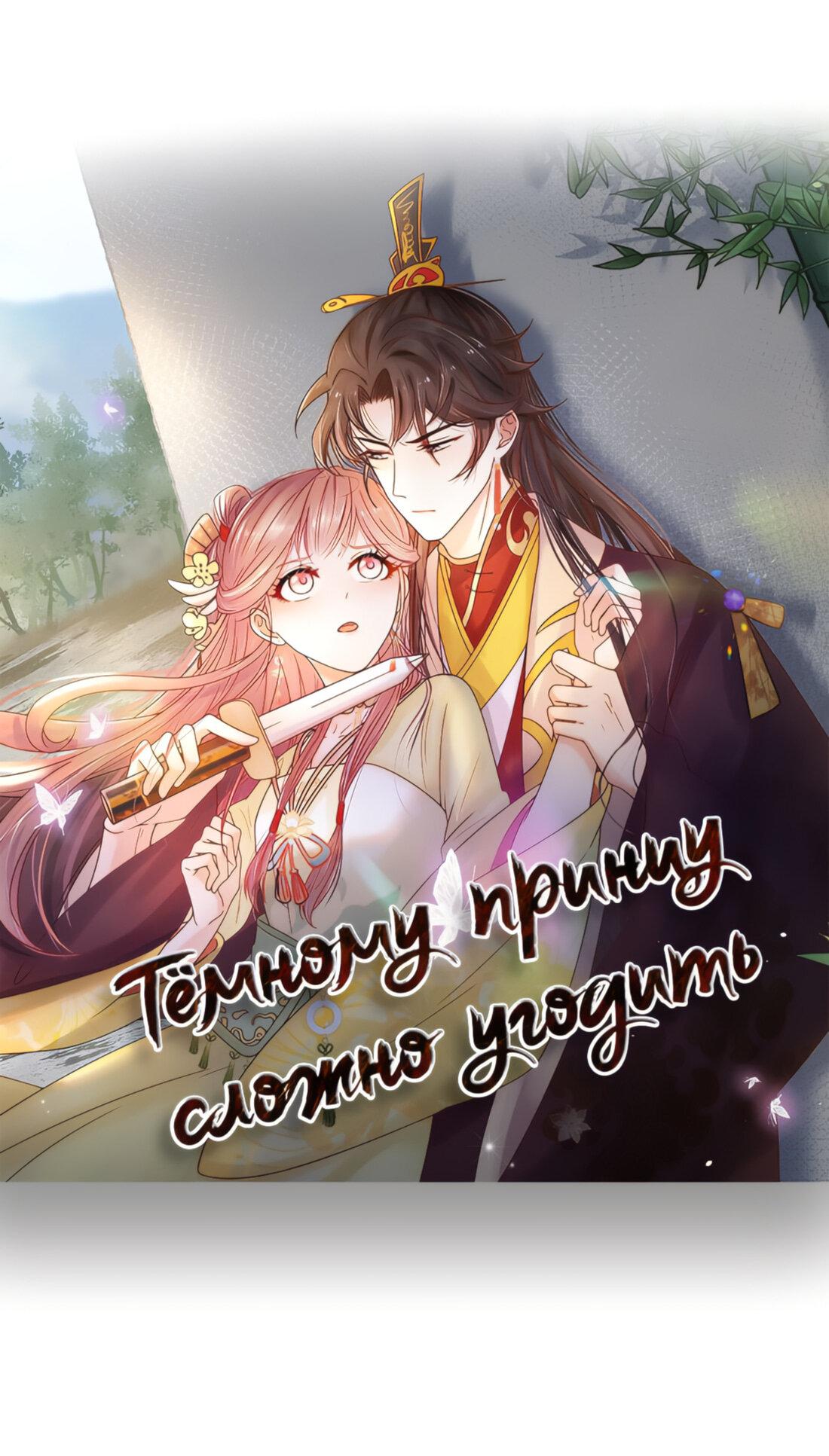 Манга Тёмного лорда так сложно соблазнить - Глава 6 Страница 2