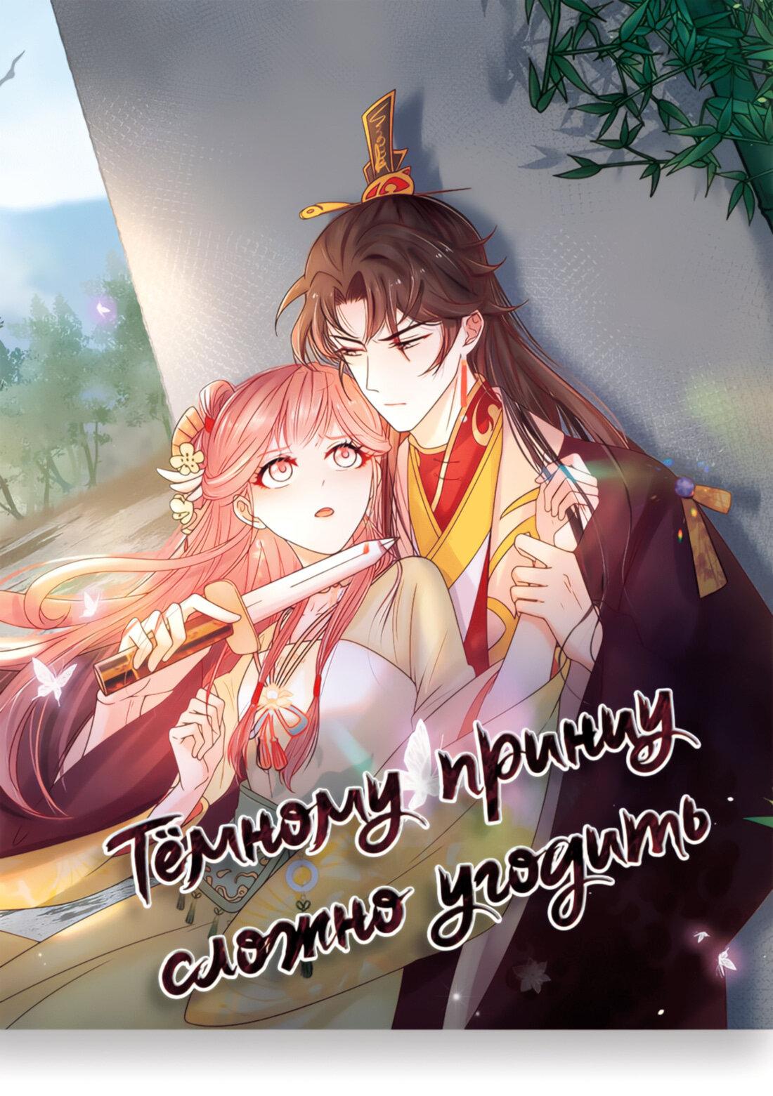 Манга Тёмного лорда так сложно соблазнить - Глава 14 Страница 2