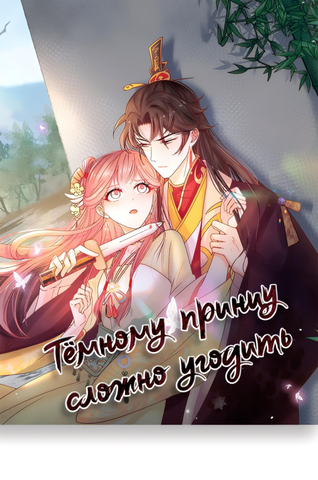 Манга Тёмного лорда так сложно соблазнить - Глава 13 Страница 2