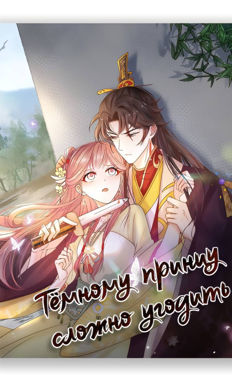 Манга Тёмного лорда так сложно соблазнить - Глава 19 Страница 2