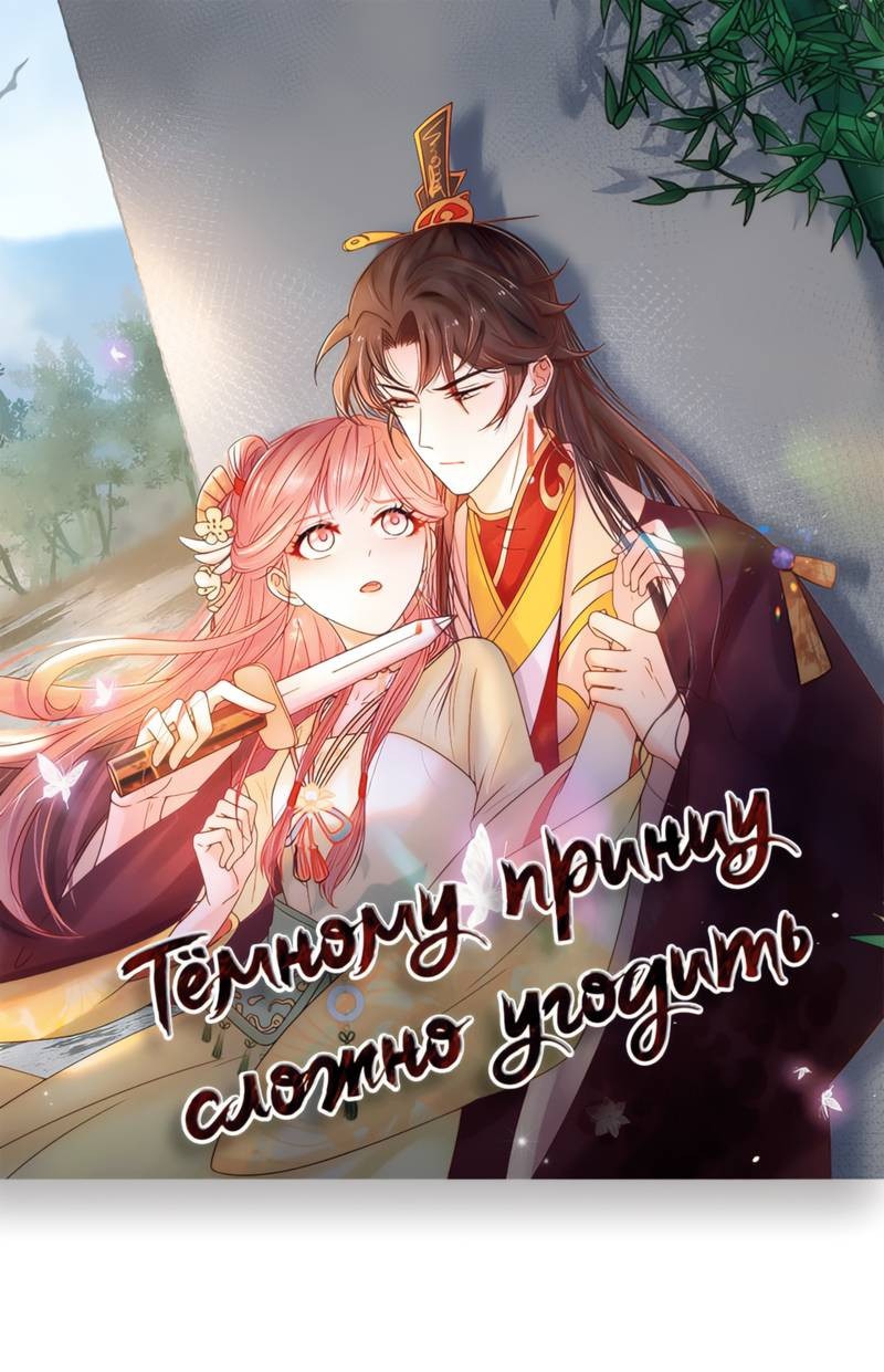 Манга Тёмного лорда так сложно соблазнить - Глава 18 Страница 2