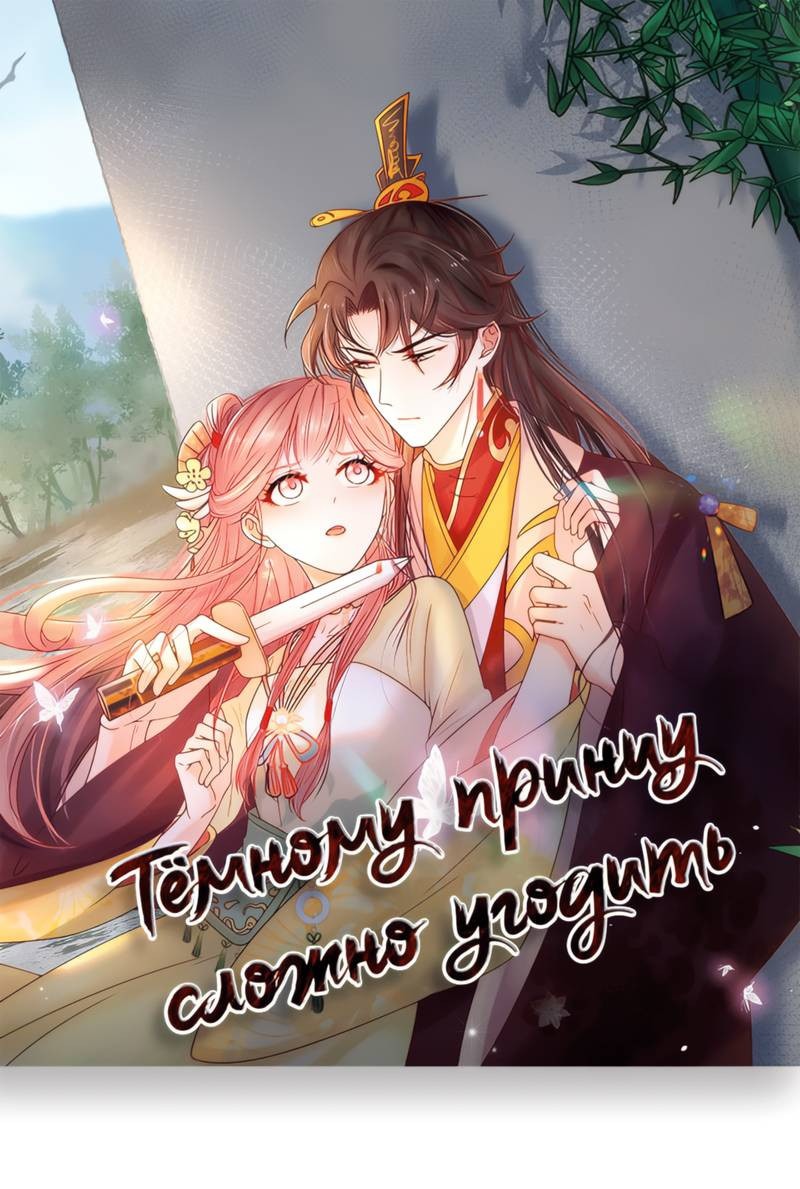 Манга Тёмного лорда так сложно соблазнить - Глава 17 Страница 2