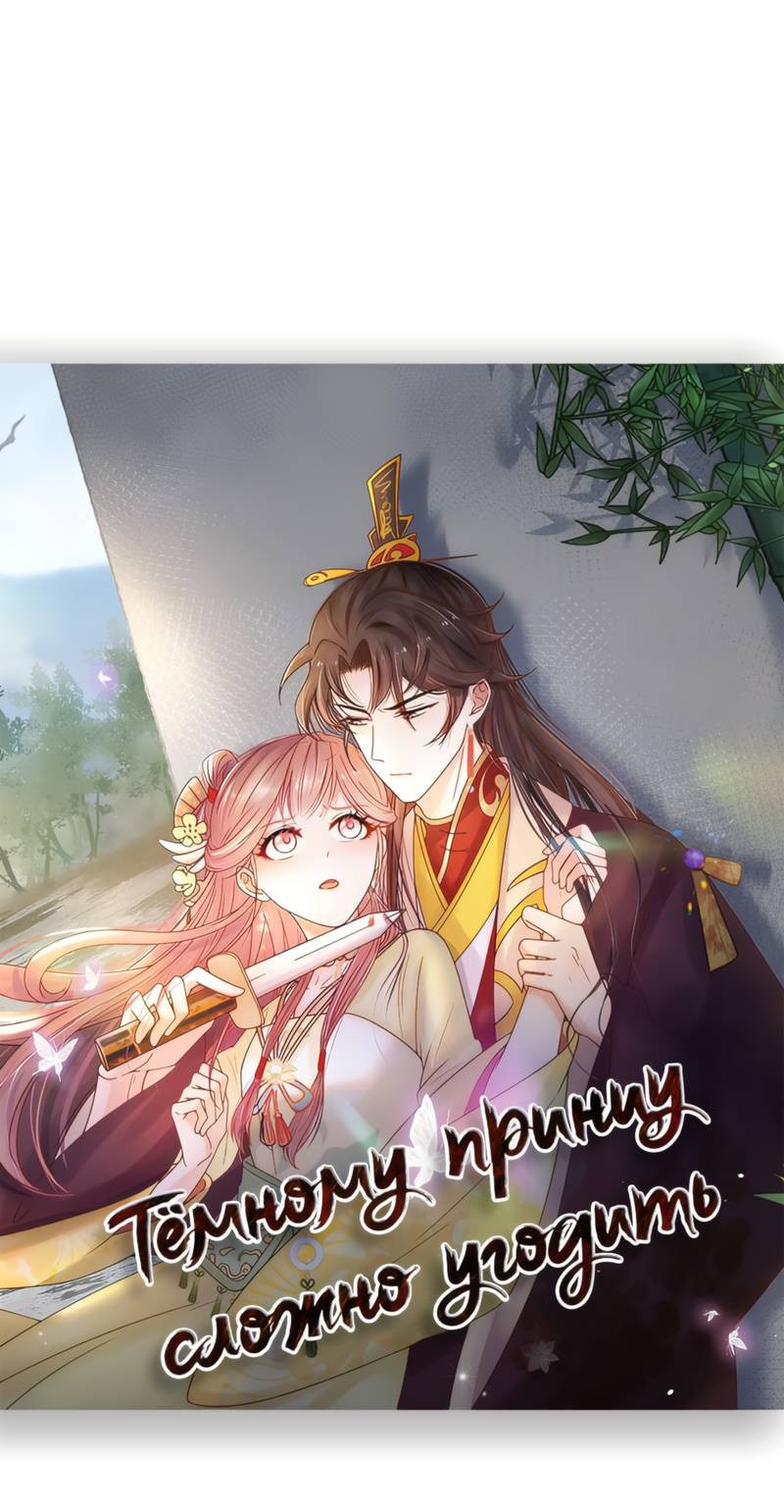 Манга Тёмного лорда так сложно соблазнить - Глава 16 Страница 2