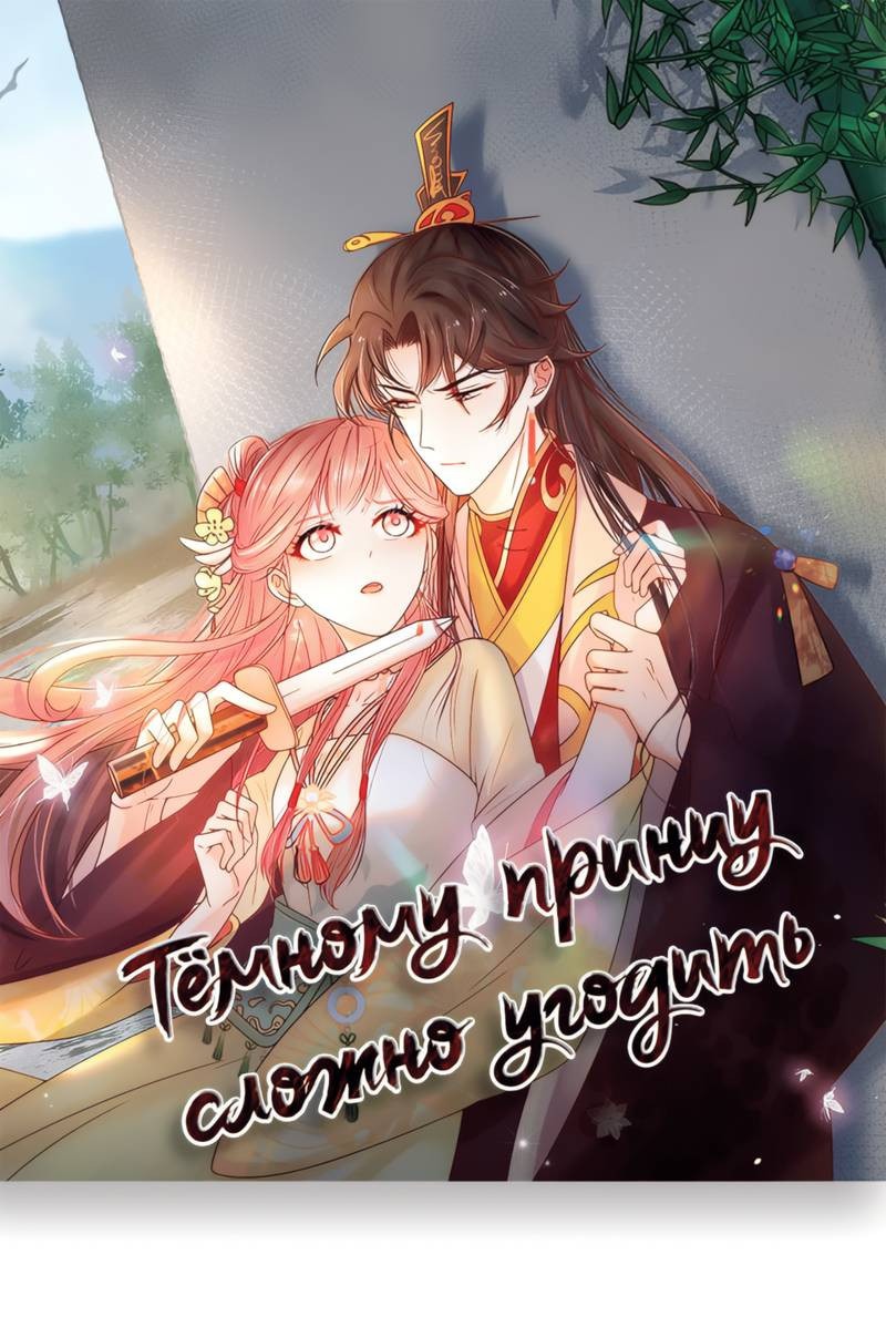 Манга Тёмного лорда так сложно соблазнить - Глава 15 Страница 2