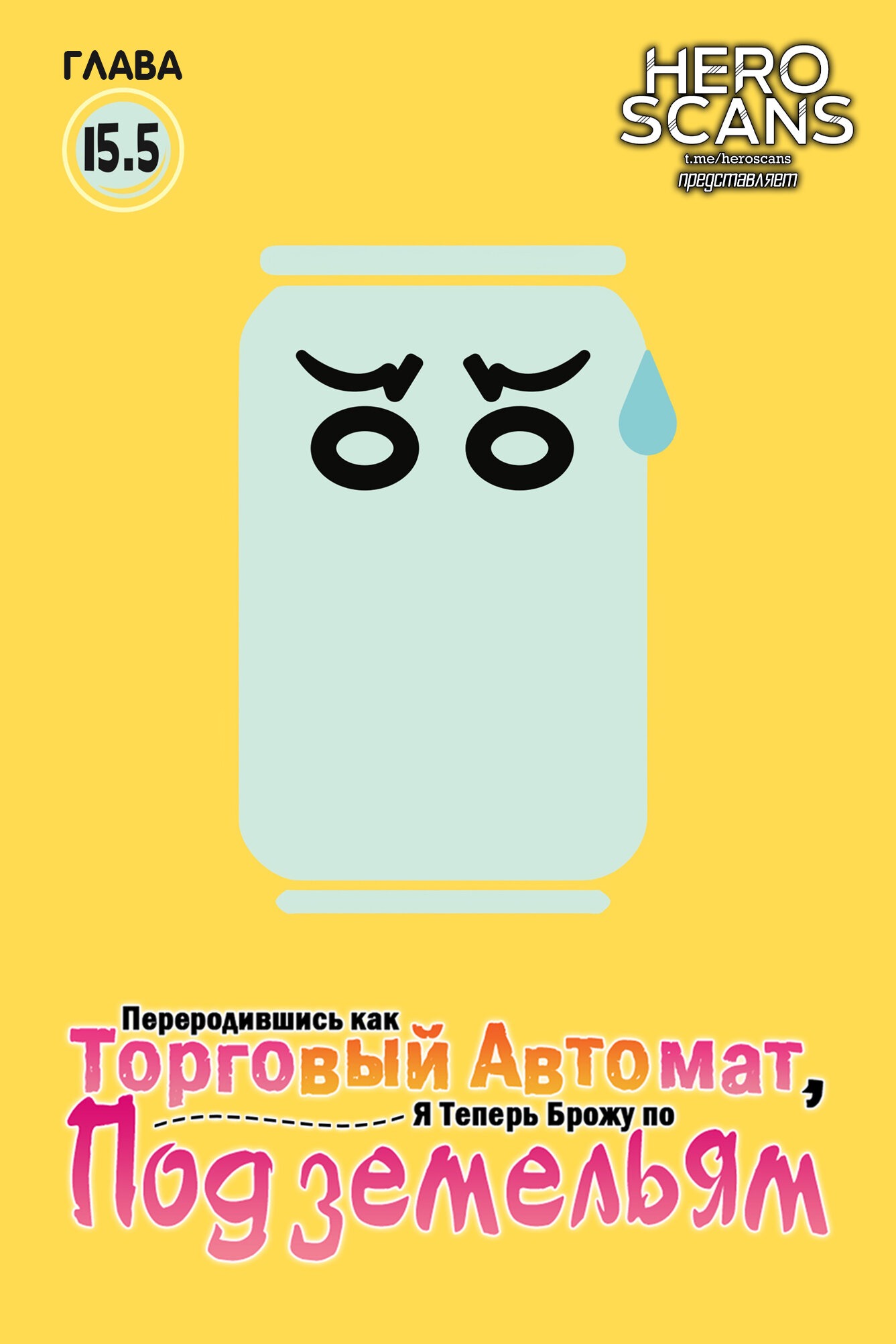 Манга Переродившись как Торговый Автомат, я теперь брожу по Подземельям - Глава 15.5 Страница 1