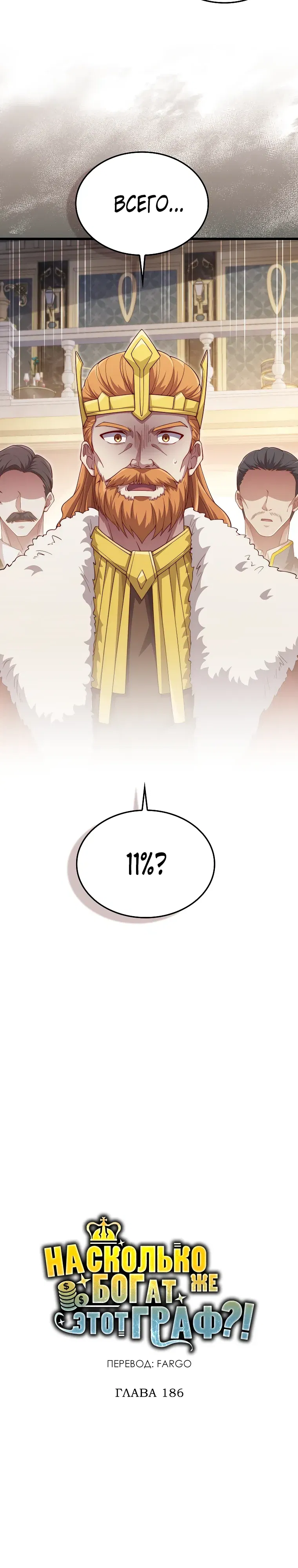 Манга Разве монета Лорда не уменьшается? (Манхва) - Глава 186 Страница 4