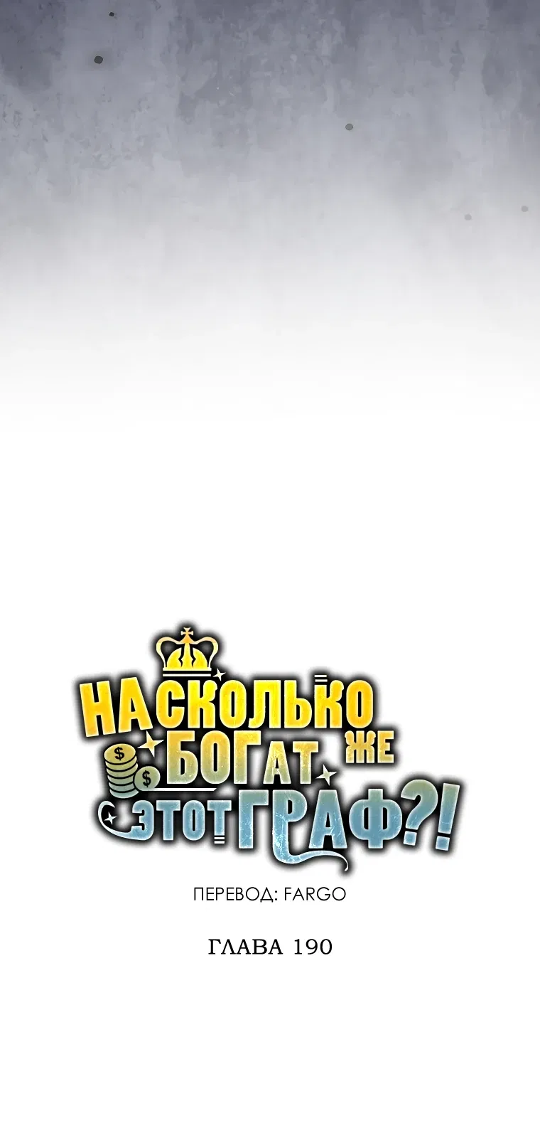 Манга Разве монета Лорда не уменьшается? (Манхва) - Глава 190 Страница 5