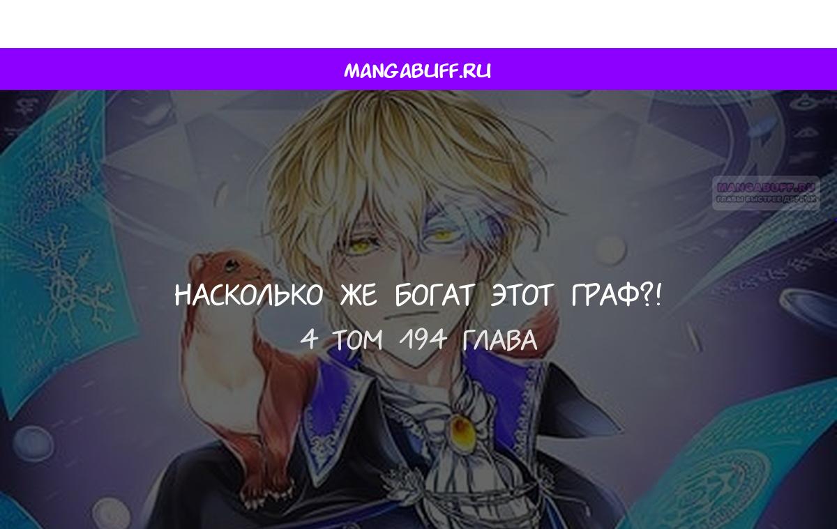 Манга Разве монета Лорда не уменьшается? (Манхва) - Глава 194 Страница 1
