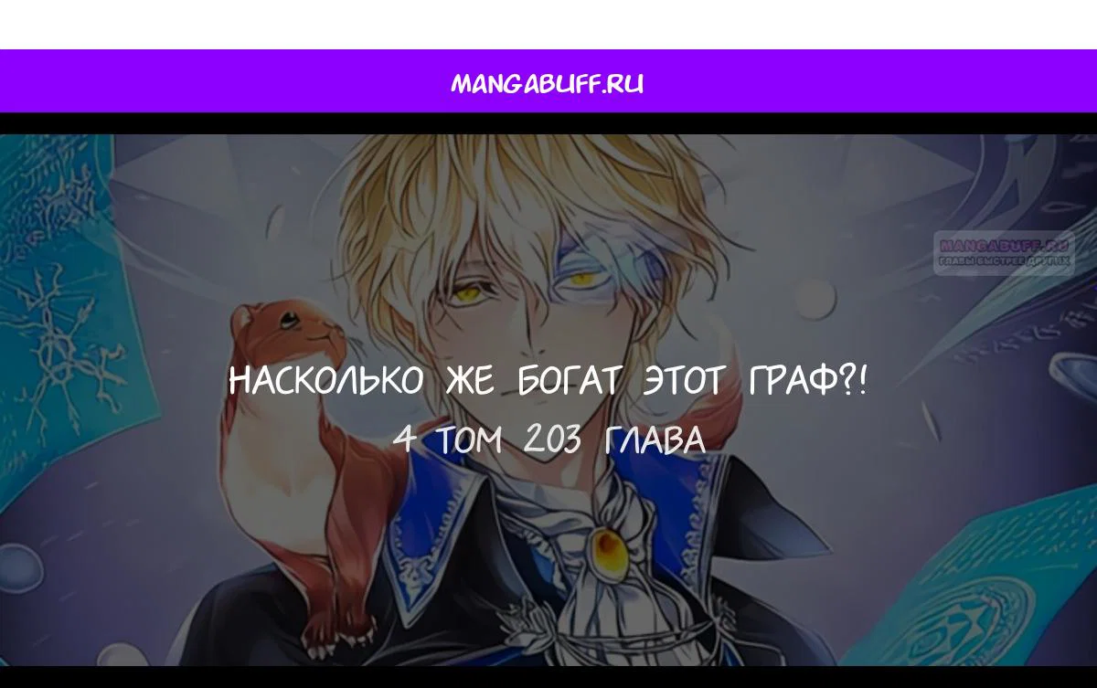 Манга Разве монета Лорда не уменьшается? (Манхва) - Глава 203 Страница 1