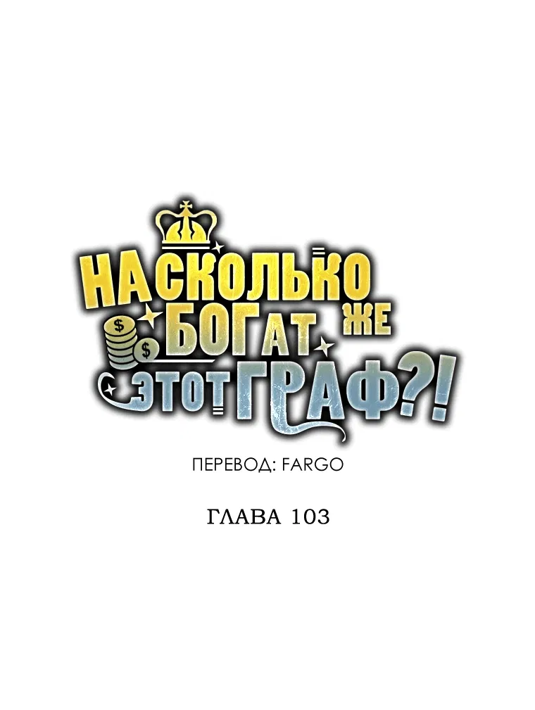 Манга Разве монета Лорда не уменьшается? (Манхва) - Глава 103 Страница 6