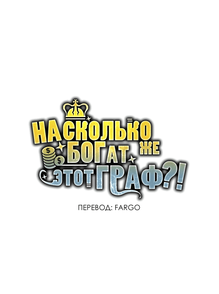 Манга Разве монета Лорда не уменьшается? (Манхва) - Глава 105 Страница 46