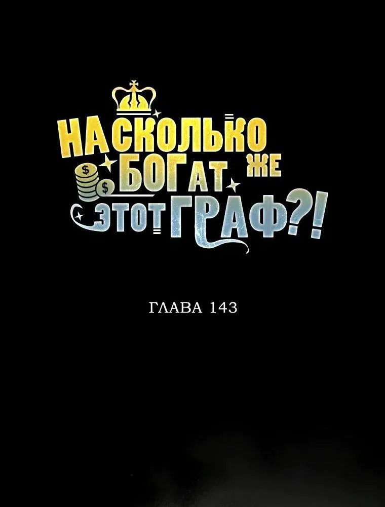 Манга Разве монета Лорда не уменьшается? (Манхва) - Глава 143 Страница 9