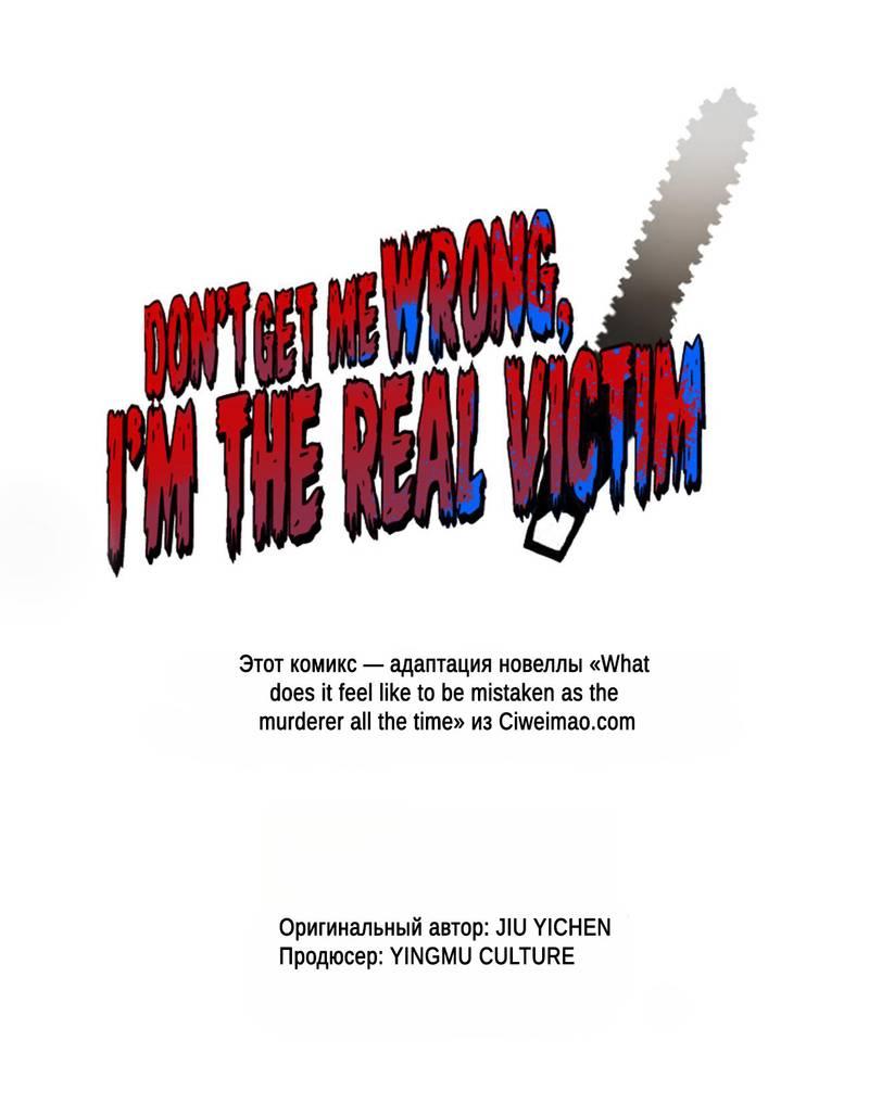Манга Не поймите меня неправильно, я лишь жертва! - Глава 72 Страница 1