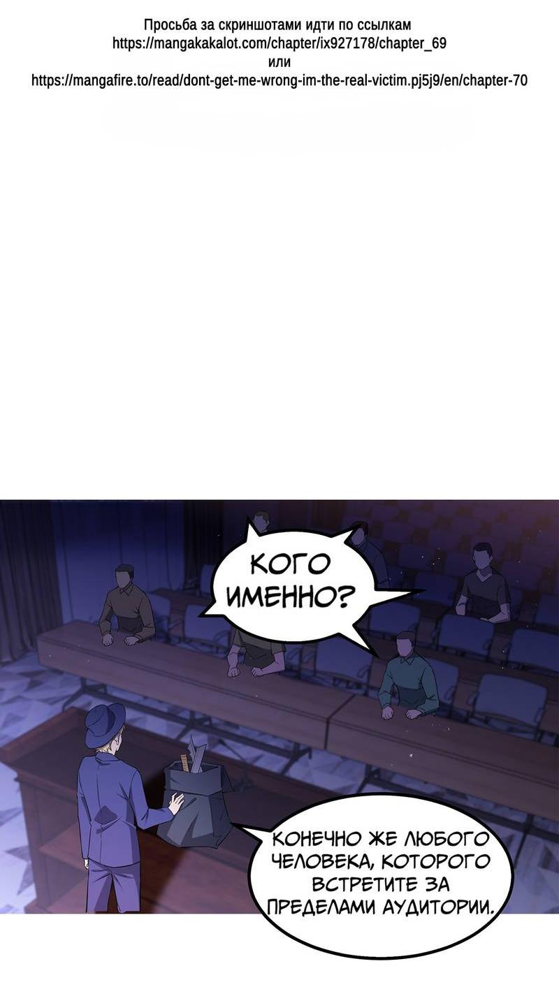 Манга Не поймите меня неправильно, я лишь жертва! - Глава 72 Страница 2