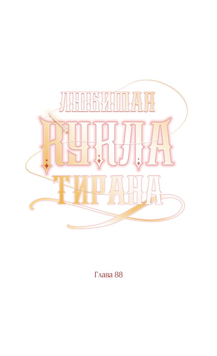 Манга Любимая кукла тирана - Глава 88 Страница 37