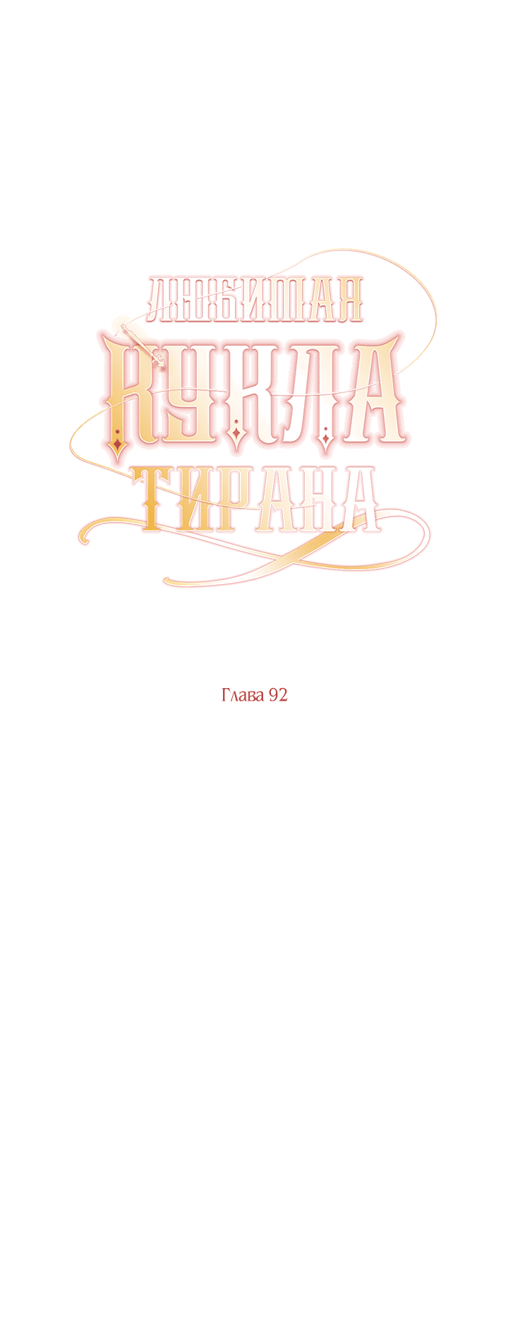 Манга Любимая кукла тирана - Глава 92 Страница 37