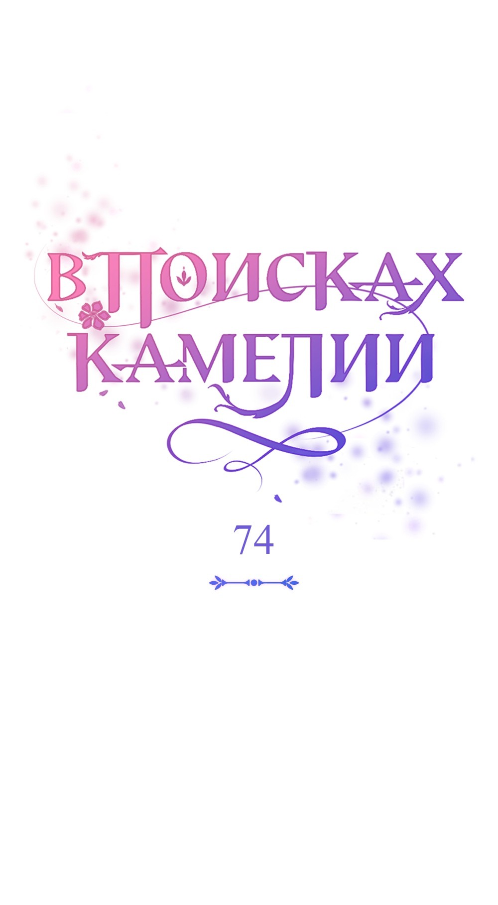 Манга В поисках Камелии - Глава 74 Страница 7