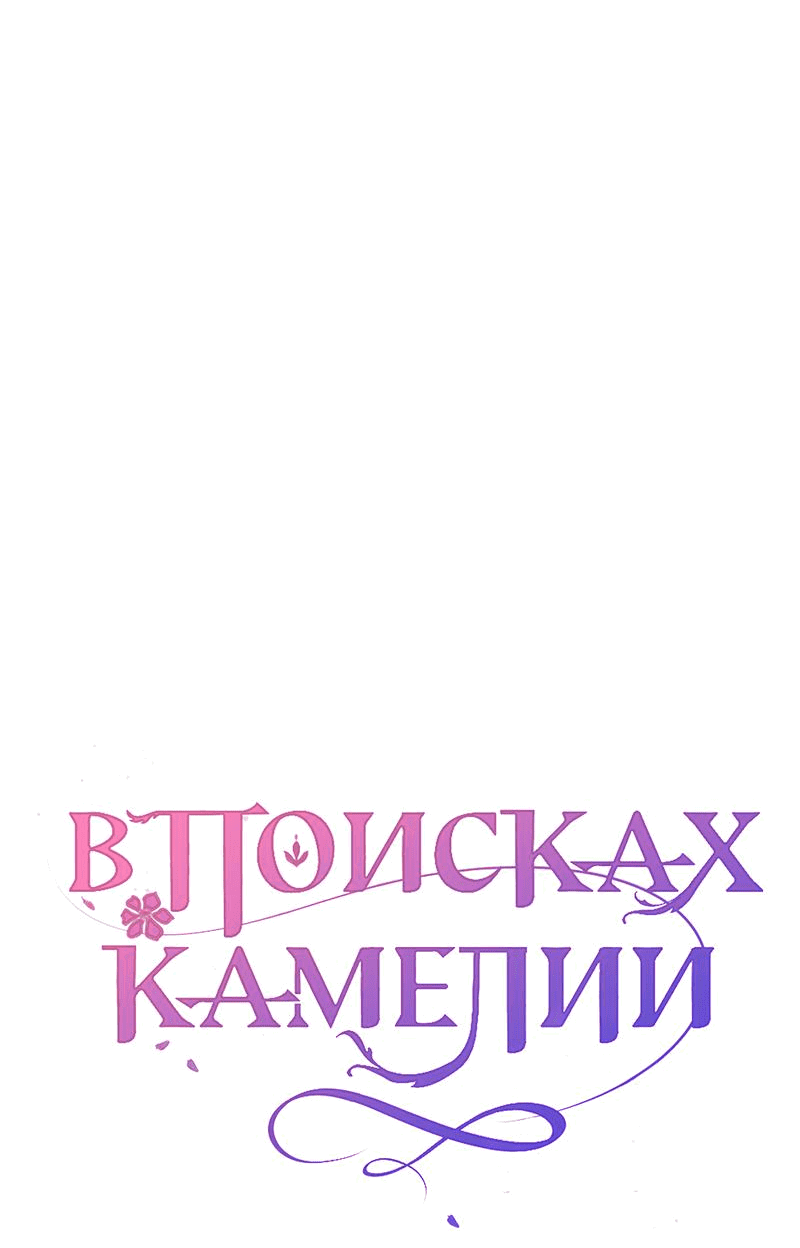Манга В поисках Камелии - Глава 102 Страница 17