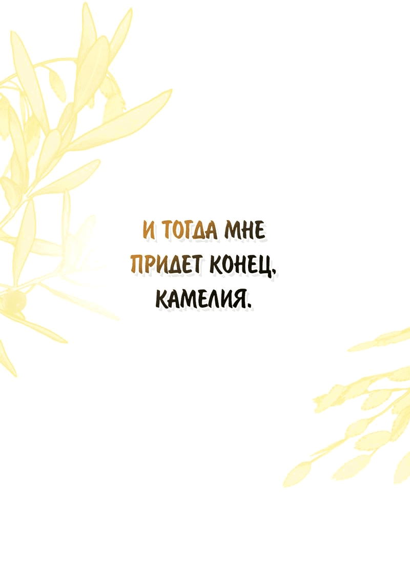 Манга В поисках Камелии - Глава 100 Страница 49