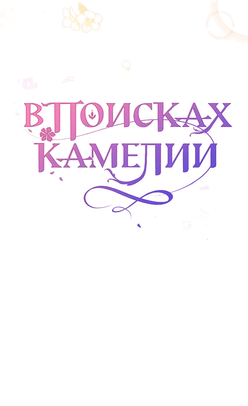 Манга В поисках Камелии - Глава 115 Страница 22