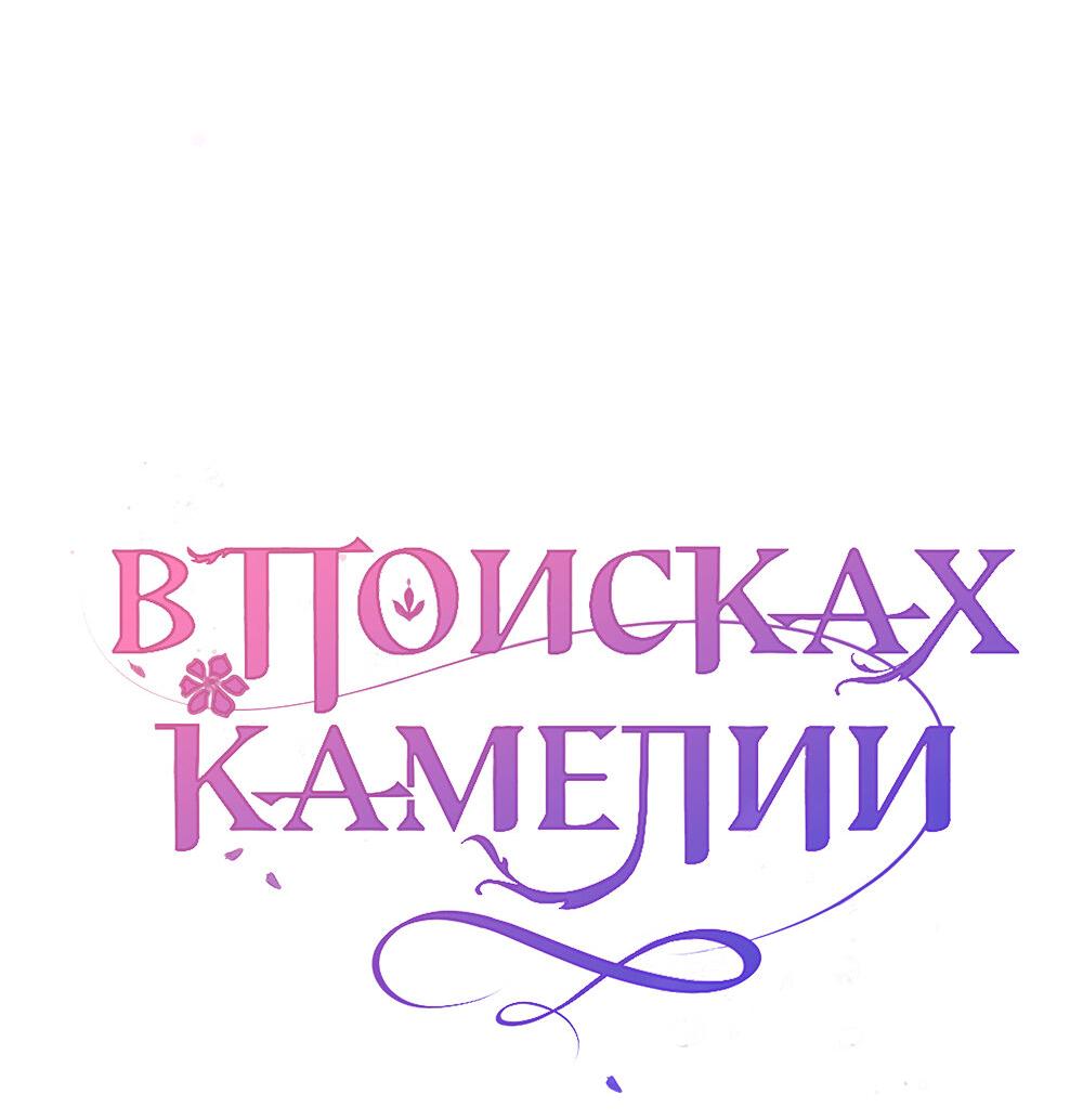 Манга В поисках Камелии - Глава 135 Страница 16