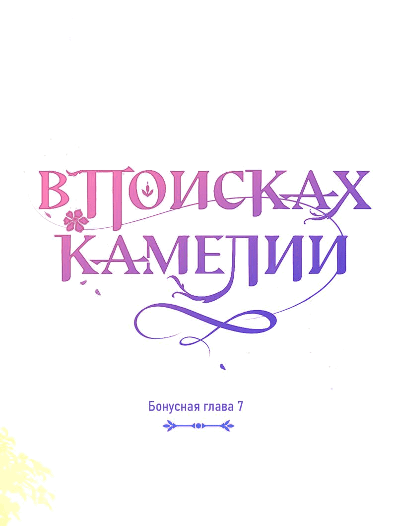 Манга В поисках Камелии - Глава 138 Страница 17