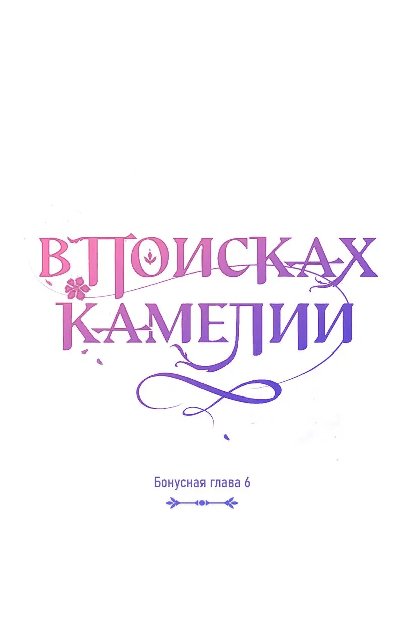 Манга В поисках Камелии - Глава 137 Страница 5