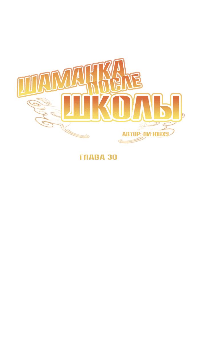 Манга Шаман после школы - Глава 30 Страница 12